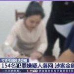 淄博警方破获电信诈骗案 涉154名犯罪嫌疑人-免费彩金-白嫖网-白菜论坛