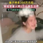 骗子转走女子300万存款，给受害人转1万做生活费-免费彩金-白嫖网-白菜论坛
